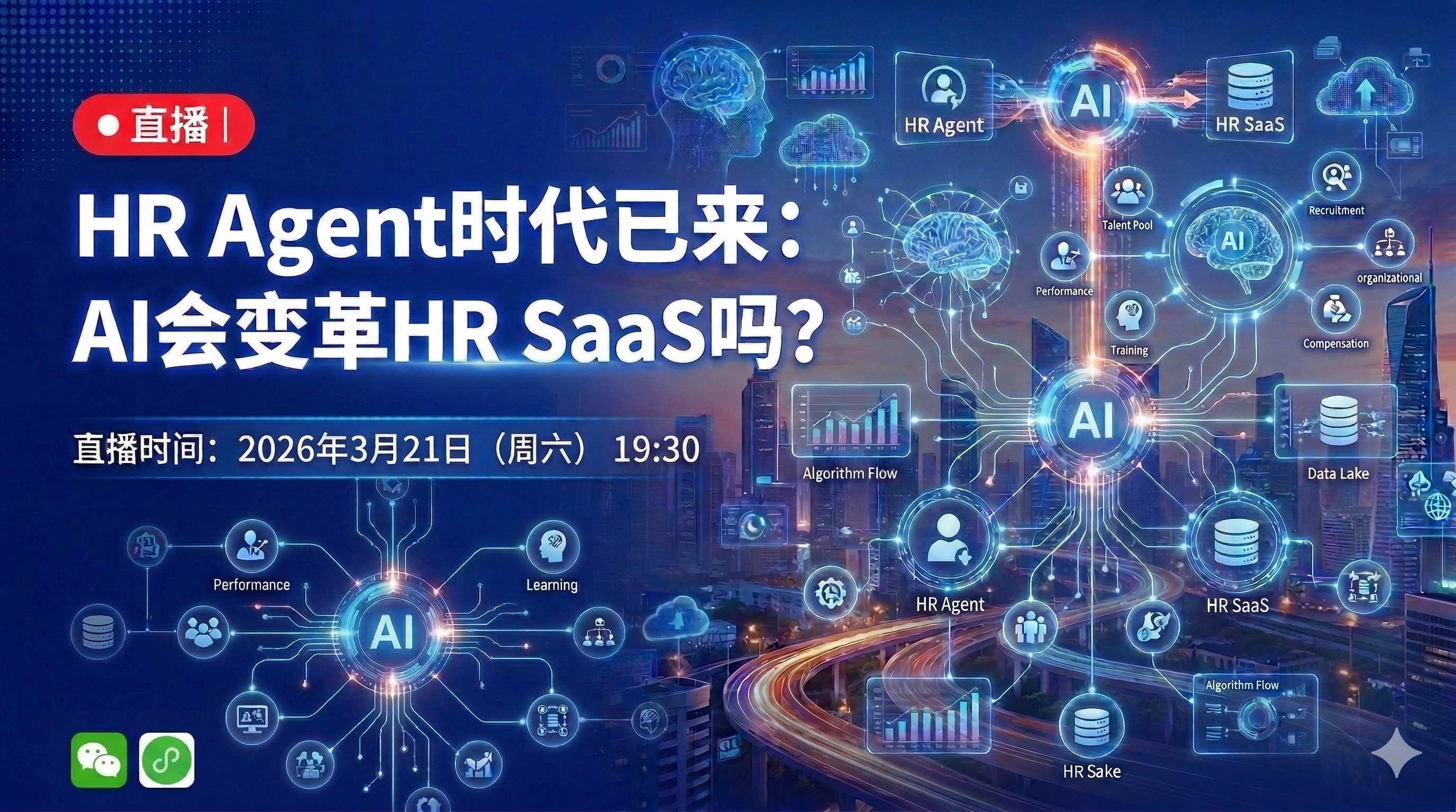 直播｜HR Agent时代已来：AI会变革HR SaaS吗？