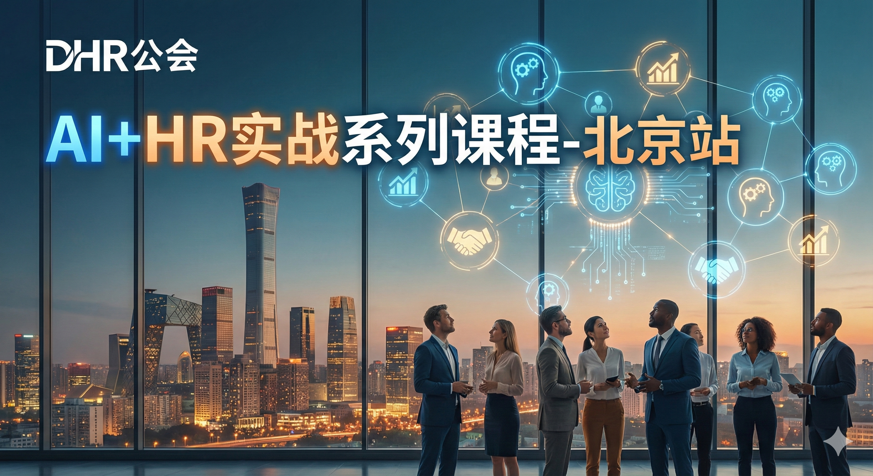 AI+HR实战系列公开课-北京