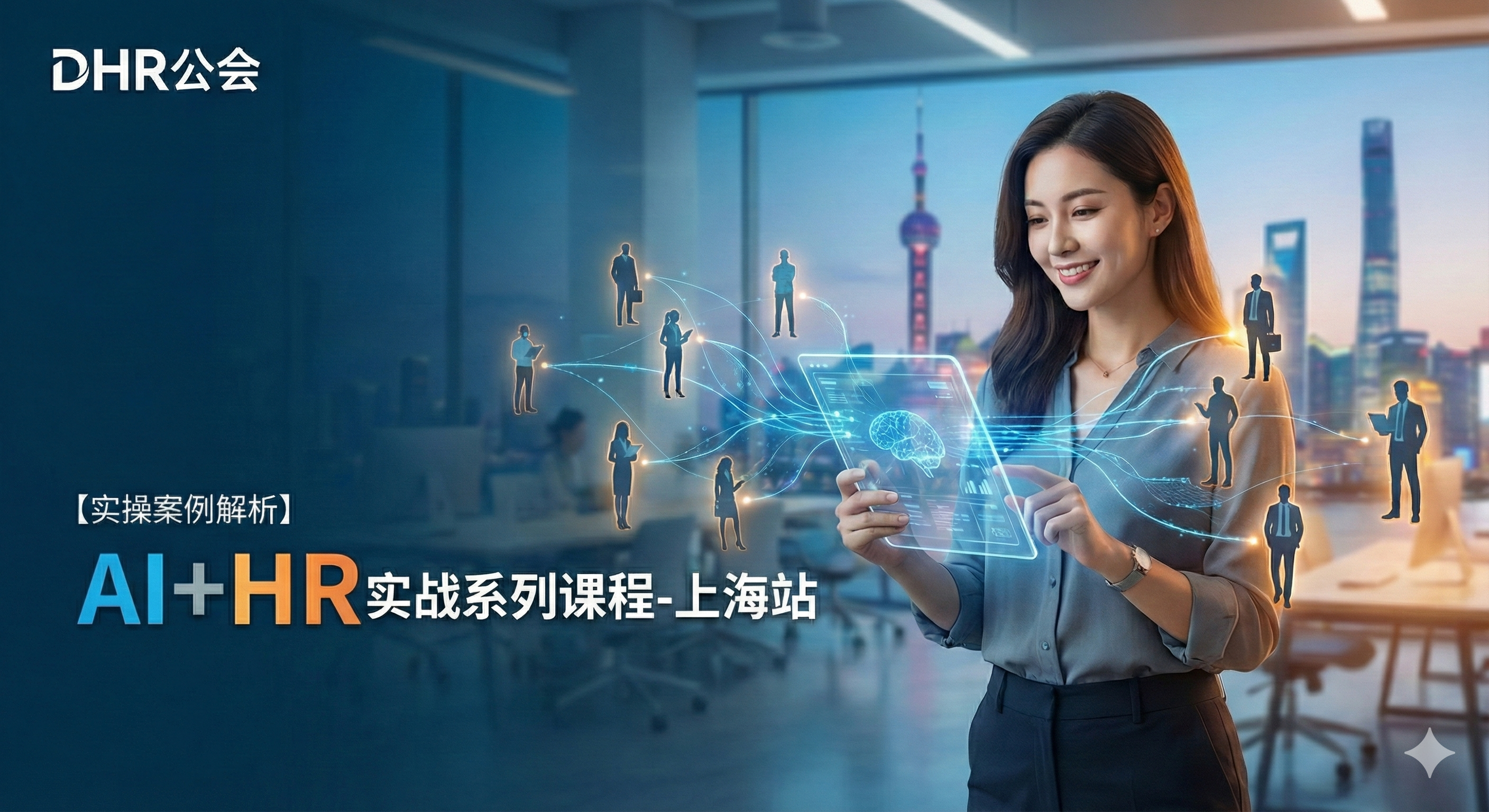 AI+HR实战系列公开课-上海