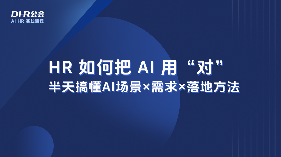 AI+HR实战系列公开课-深圳