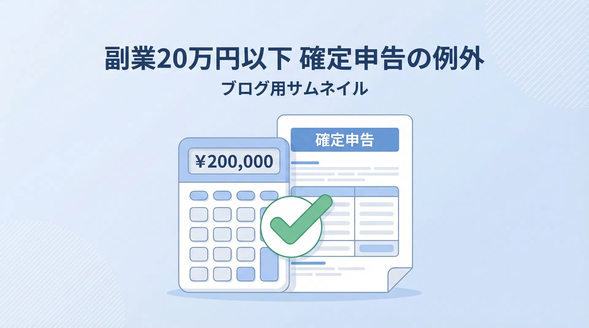 副業所得20万円以下の確定申告例外ケースを解説するイラスト