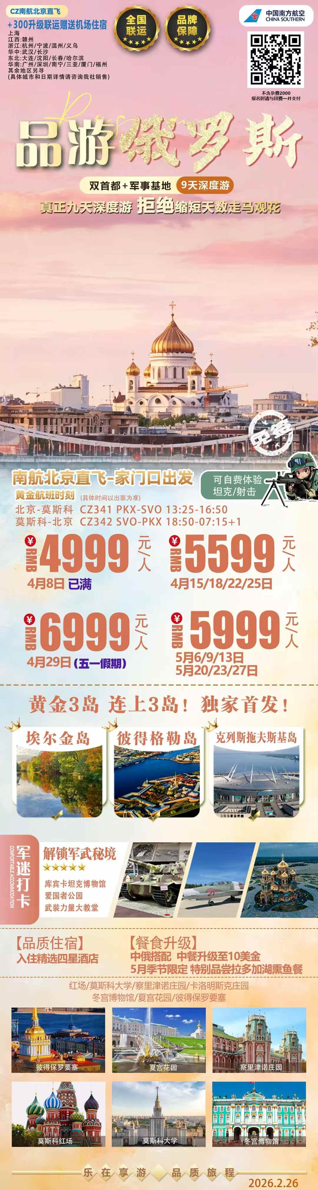 品游 俄罗斯双首都+军事基地+双庄园 9 天