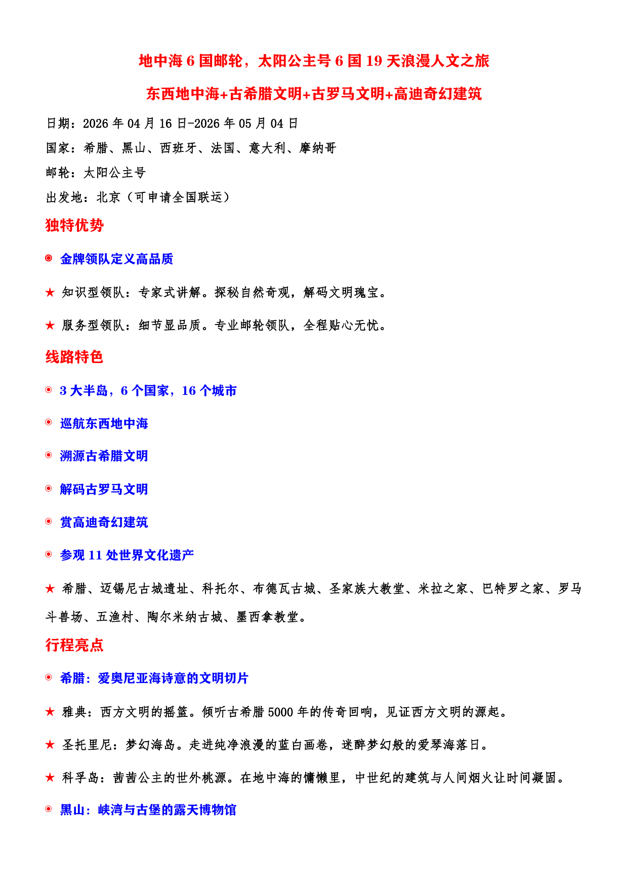 地中海6国邮轮 太阳公主号6国19天浪漫人文之旅