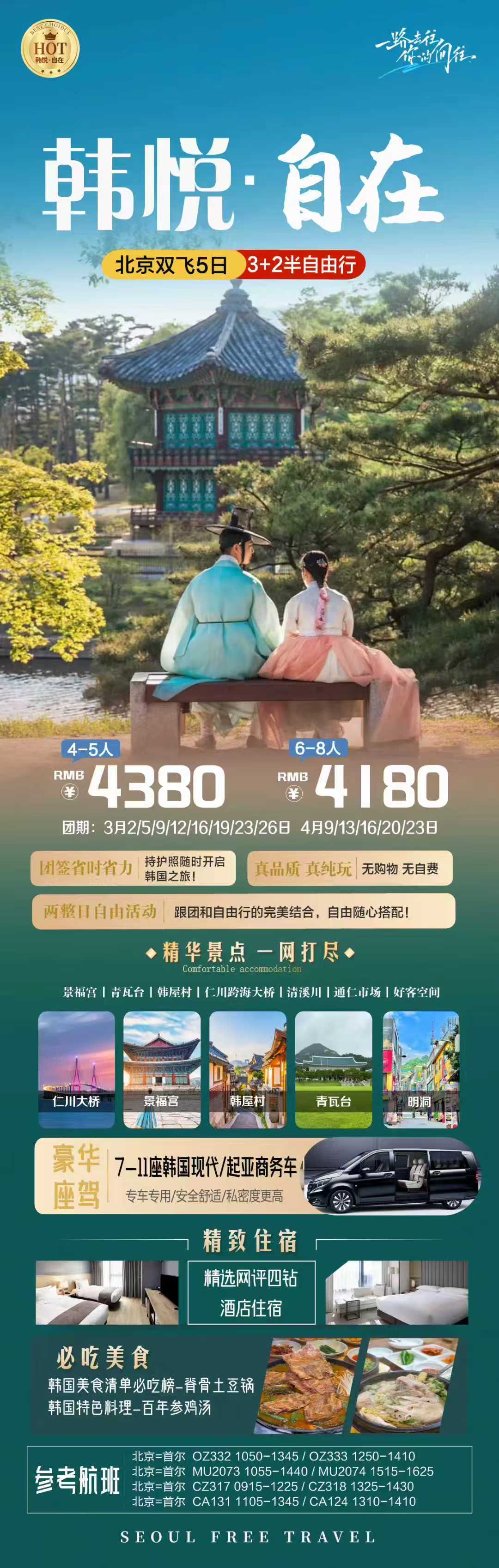 韩悦·自在 北京双飞5日 3+2半自由行