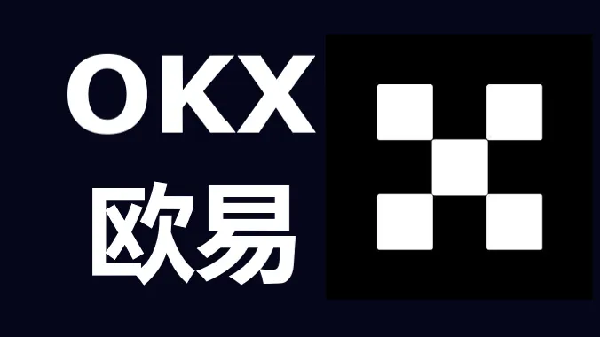 欧易 OKX 交易所完整开户教程：从注册到 APP 安装的详细步骤