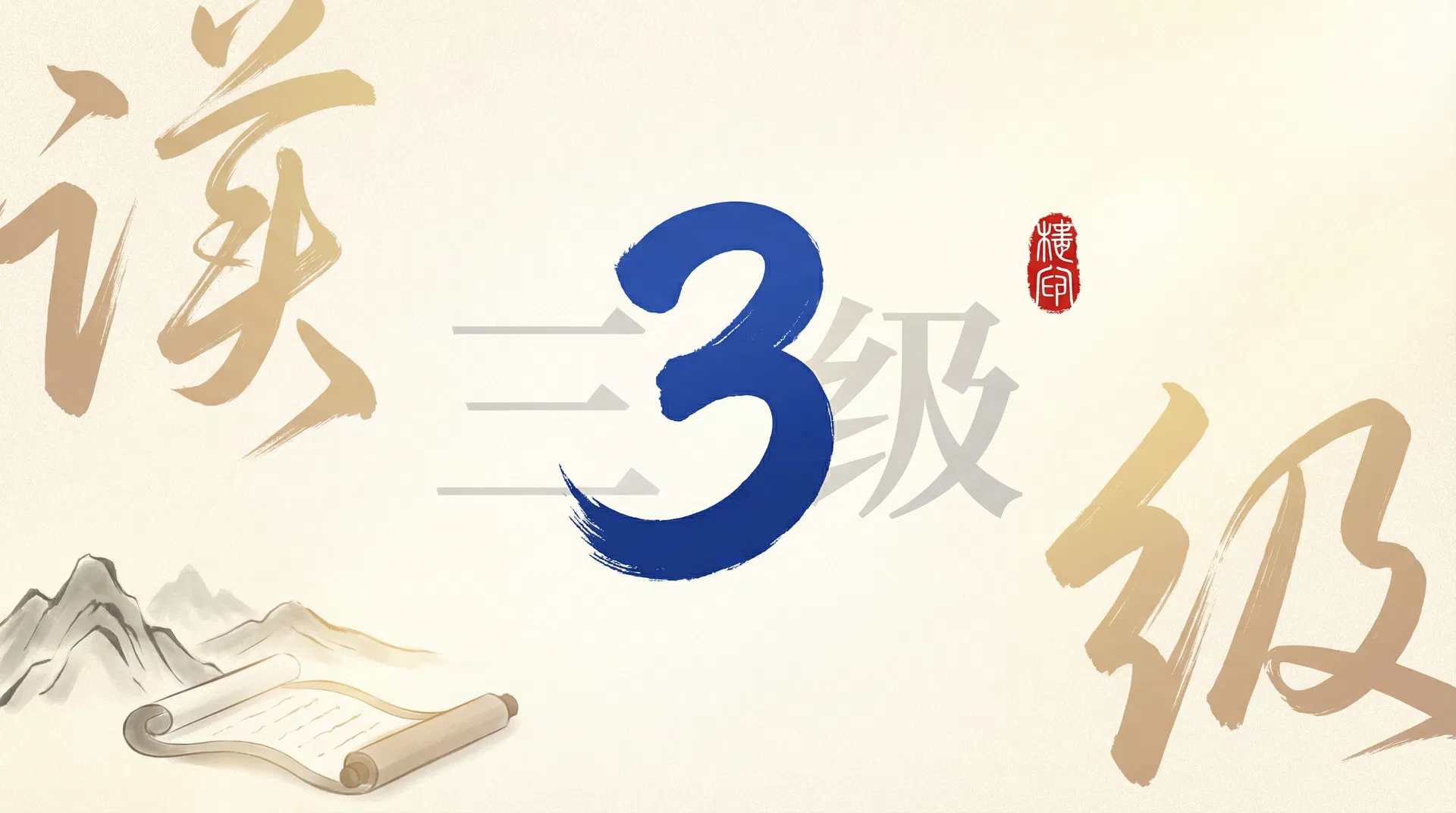 HSK 3