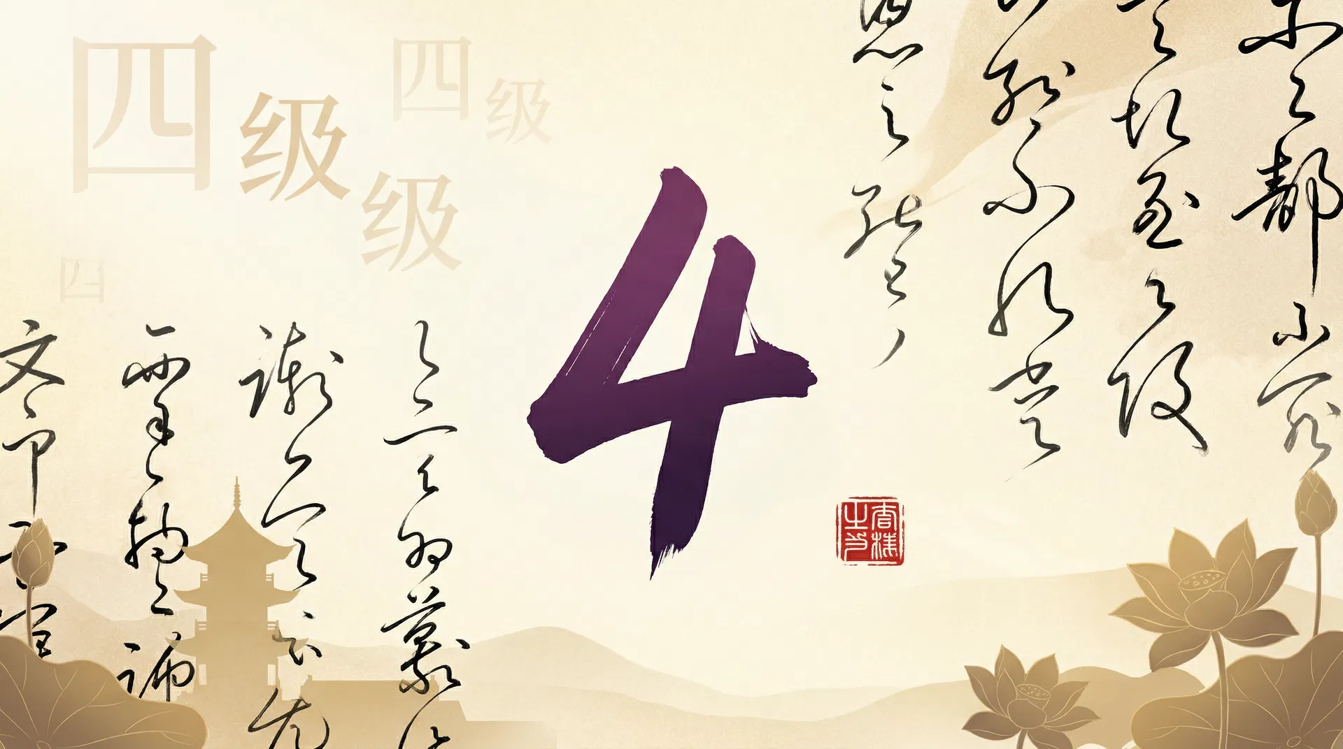HSK 4