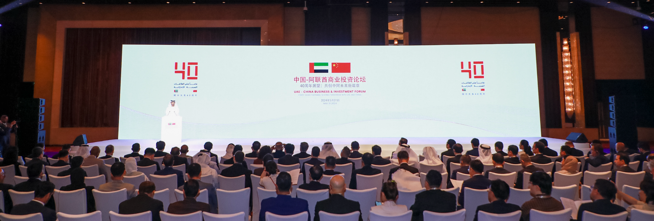 China-UAE 40th Anniversary Investment Forum 2024