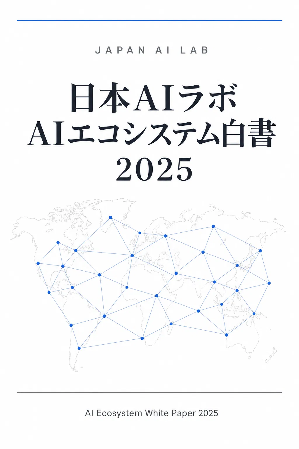 日本AIラボ AIエコシステム白書 2025 表紙