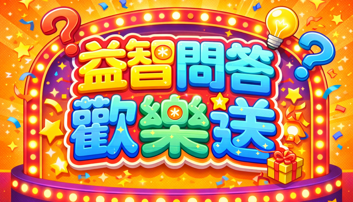 益智問答遊戲模組