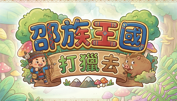 邵族王國打獵去