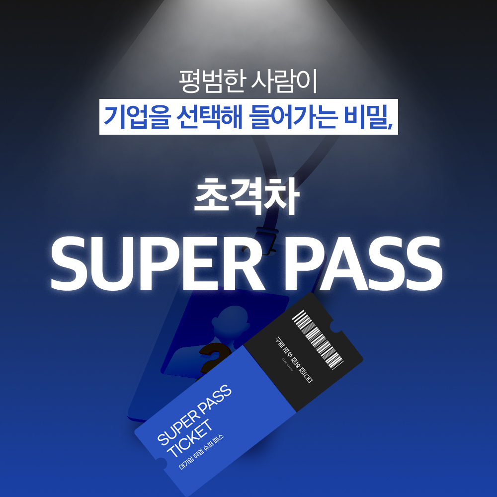 [초격차취준생] SUPER PASS
