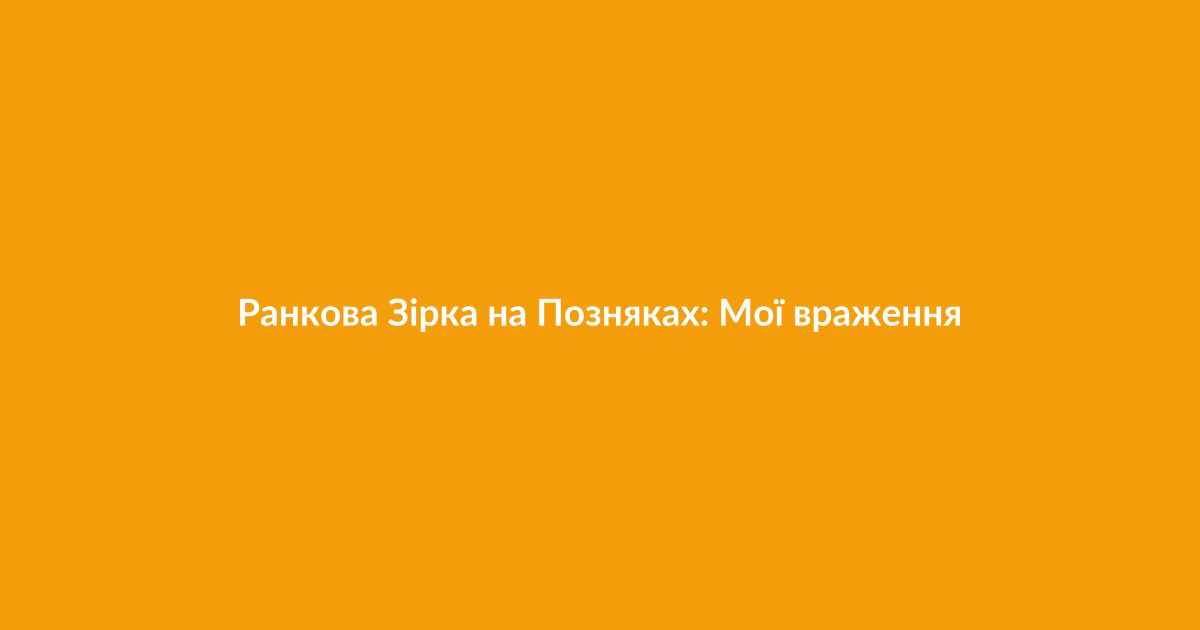 Ранкова Зірка на Позняках: Мої враження від сніданку та кави