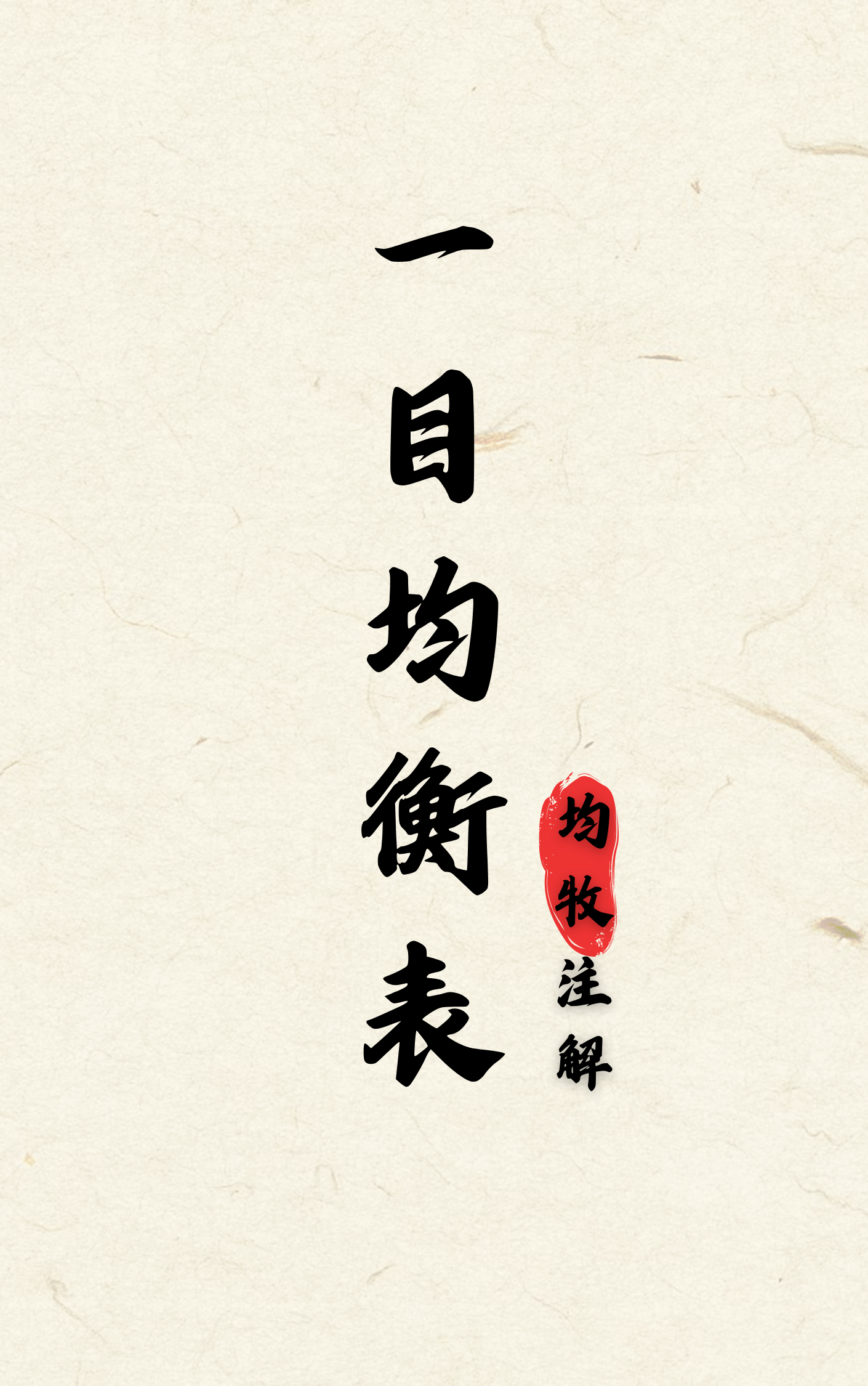 第一部《一目均衡表》