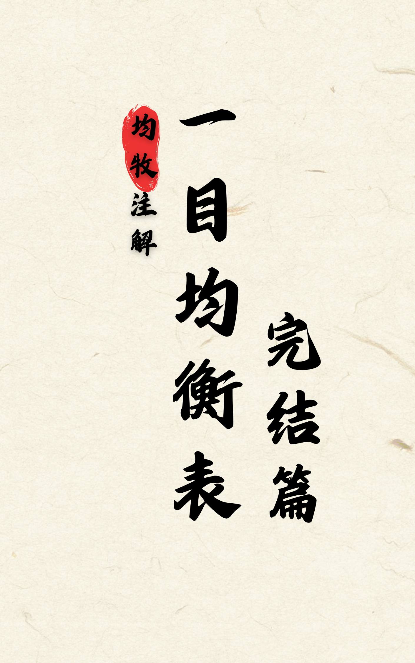 第二部《一目均衡表 完结篇》