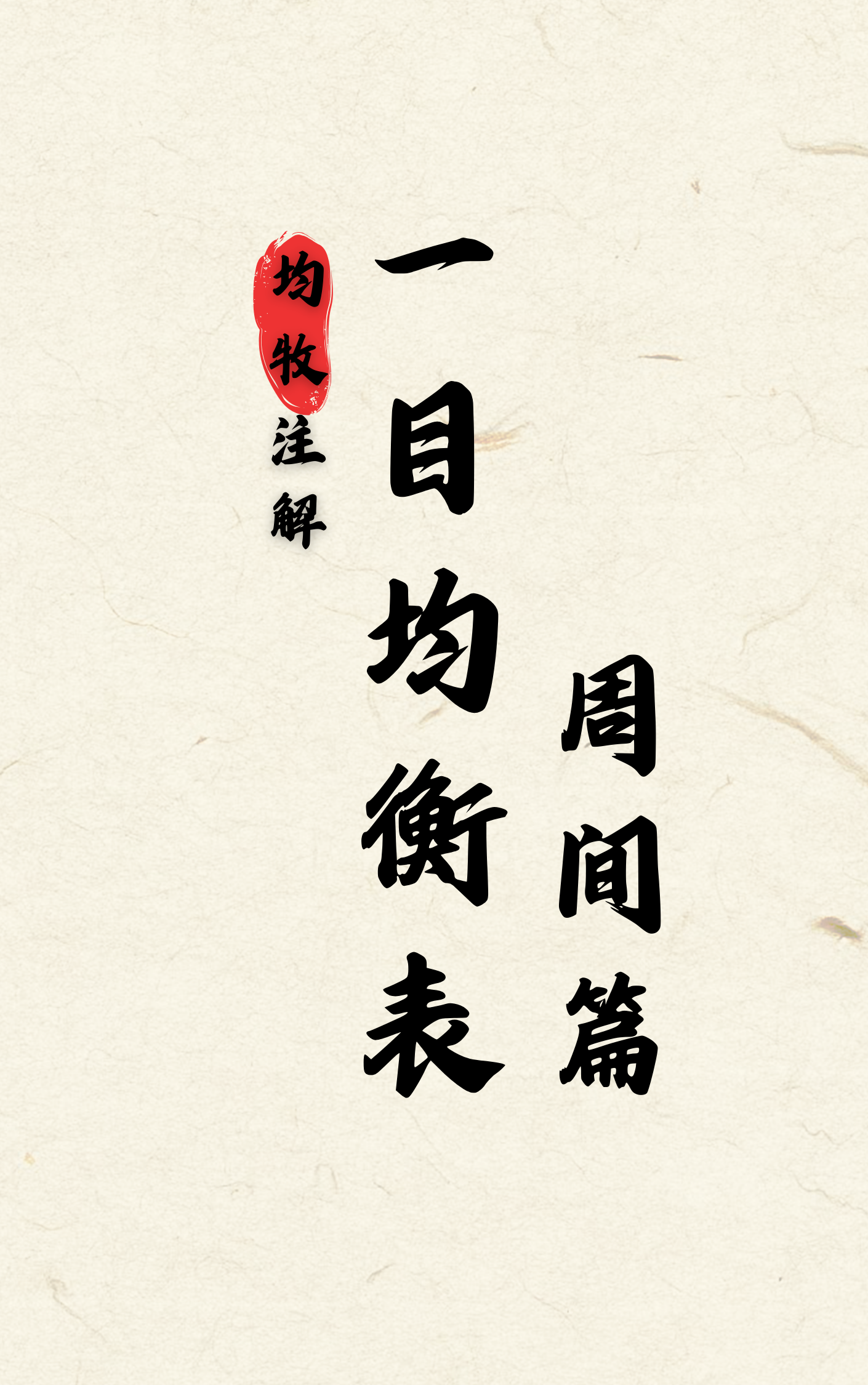 第三部《一目均衡表 周间篇》