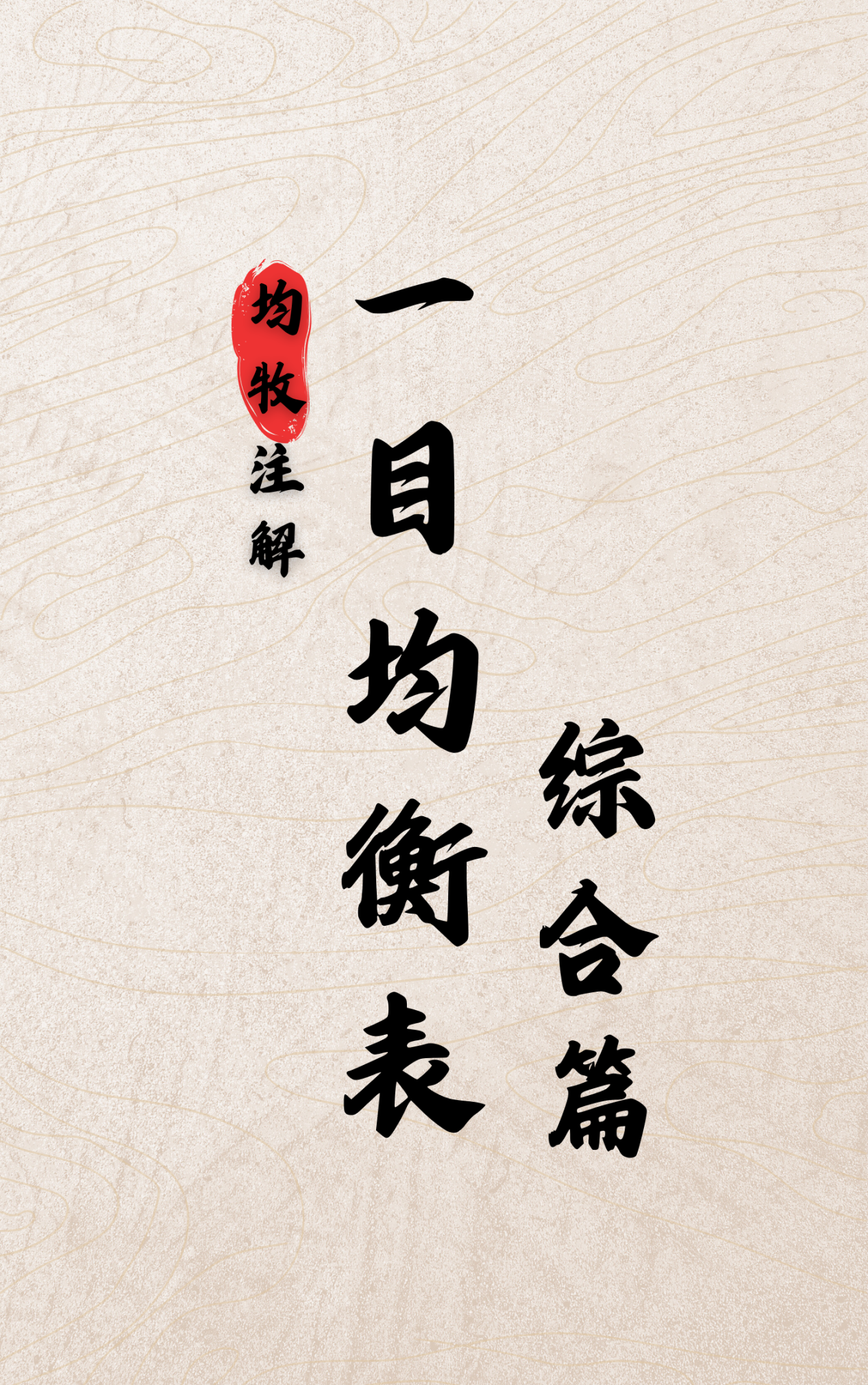 第五部《一目均衡表 综合篇》