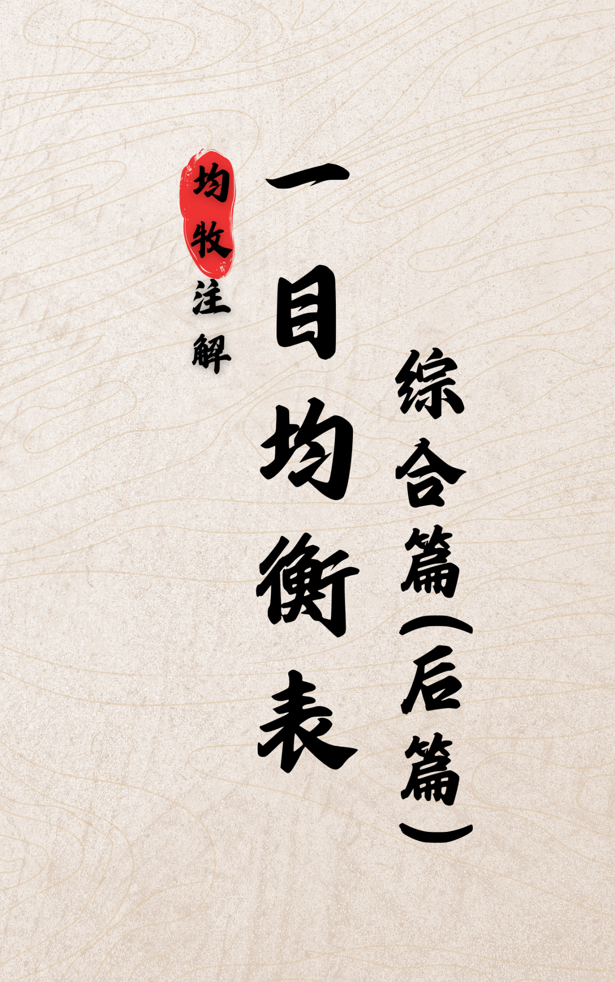 第六部《一目均衡表 综合篇 后篇》