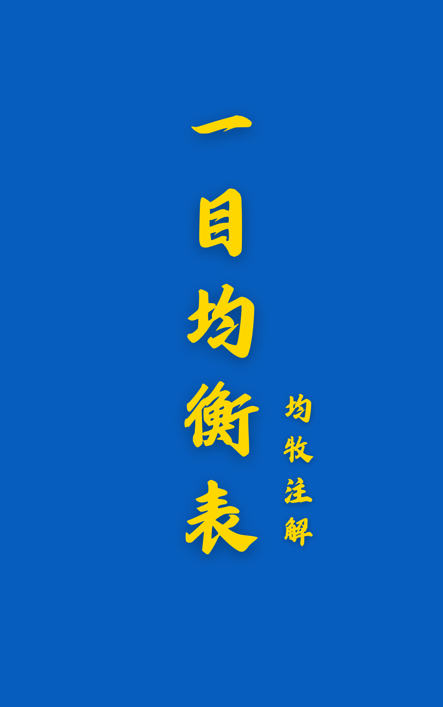 《一目均衡表》七部原著+视频教程