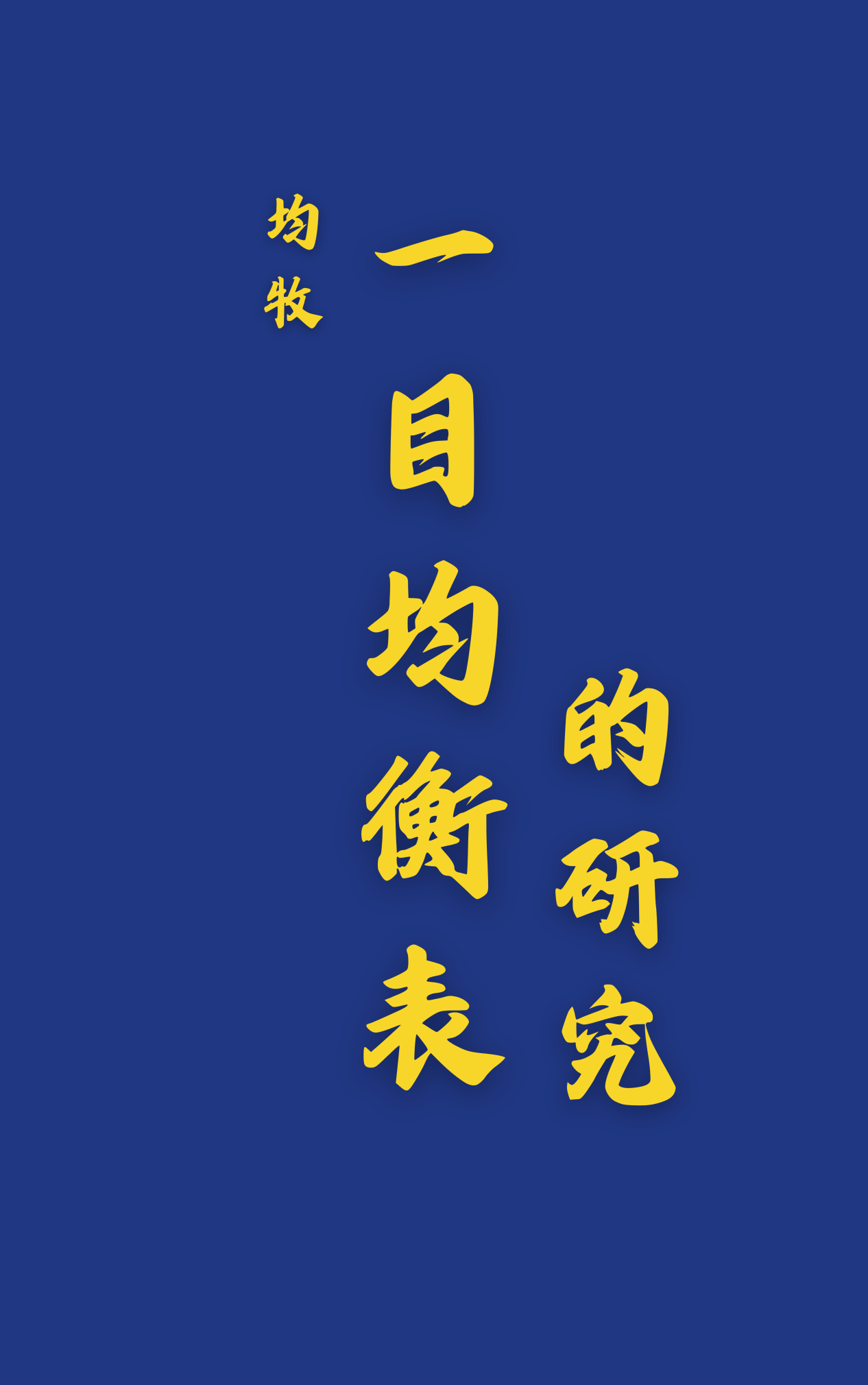 《一目均衡表的研究》