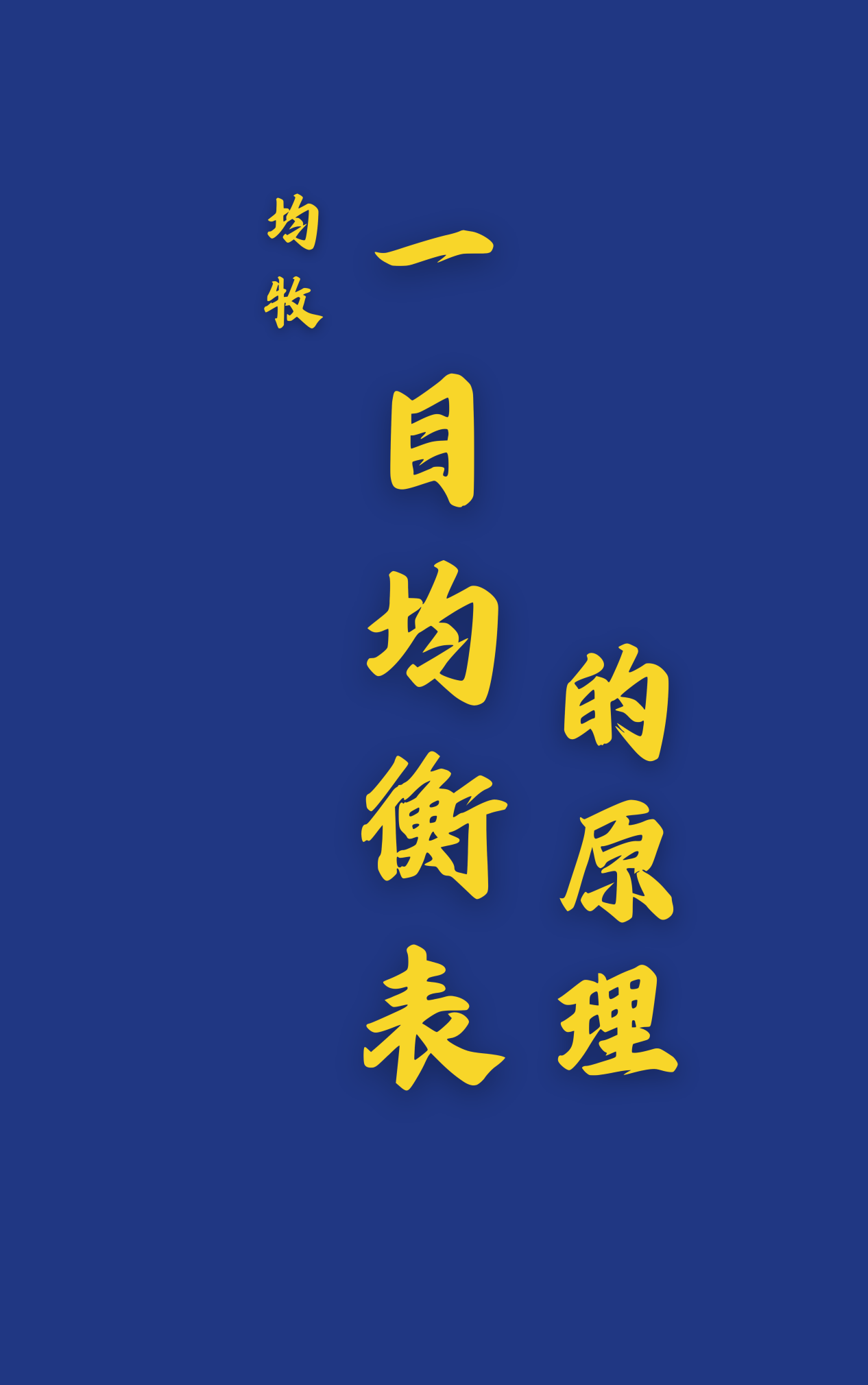 《一目均衡表的原理》