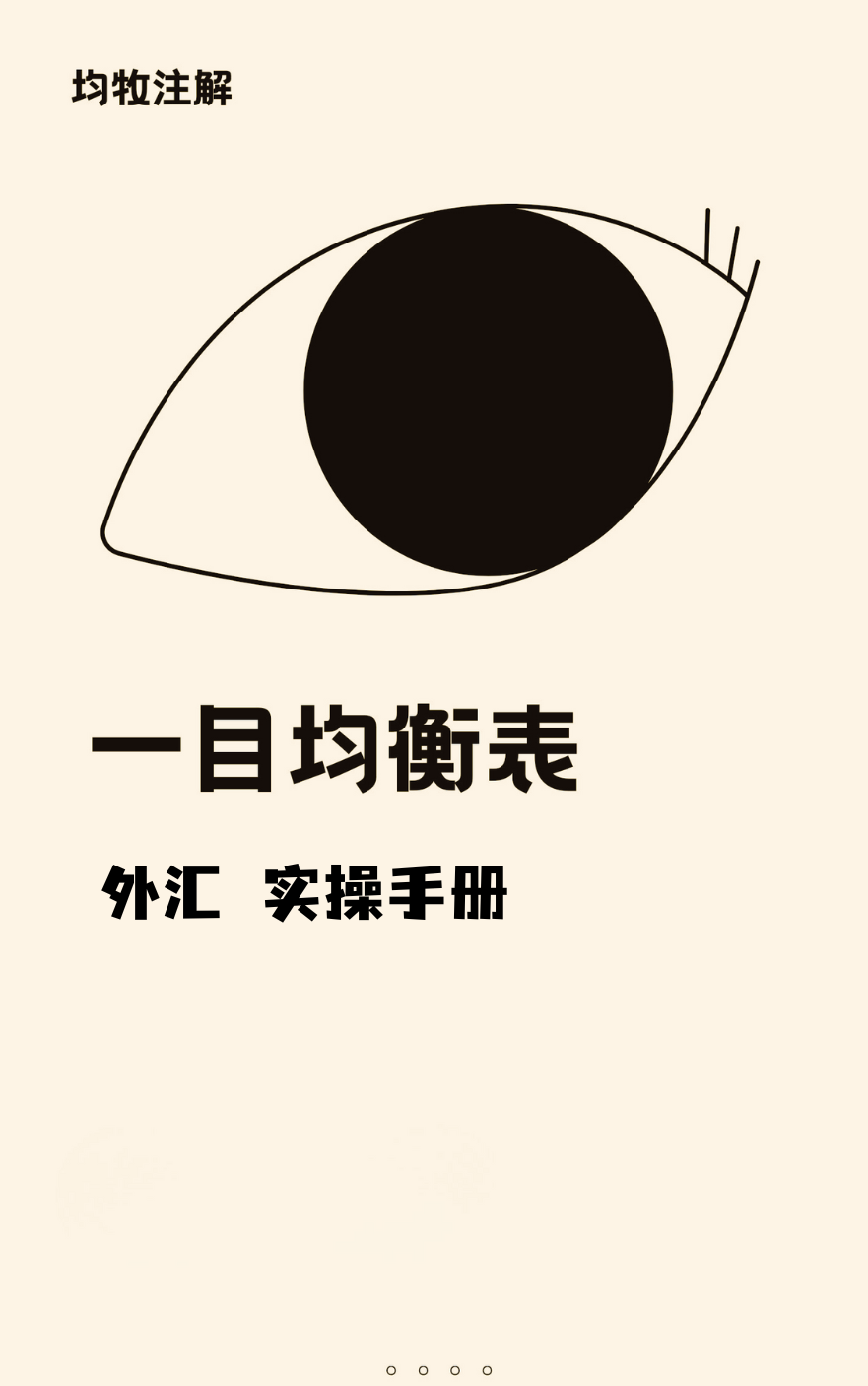 《一目均衡表外汇实操手册》