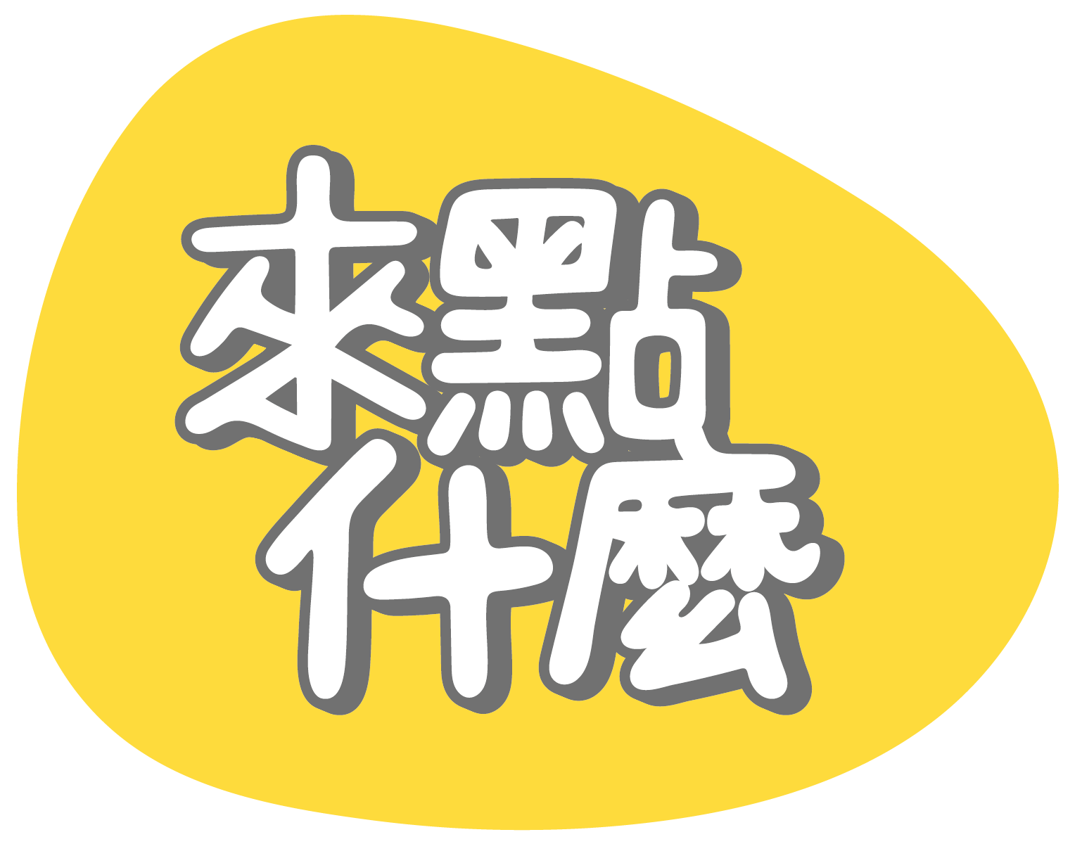 2026 加盟殘酷真相:為什麼韓式吐司退燒,但「台韓混血」早午餐卻逆勢成長?