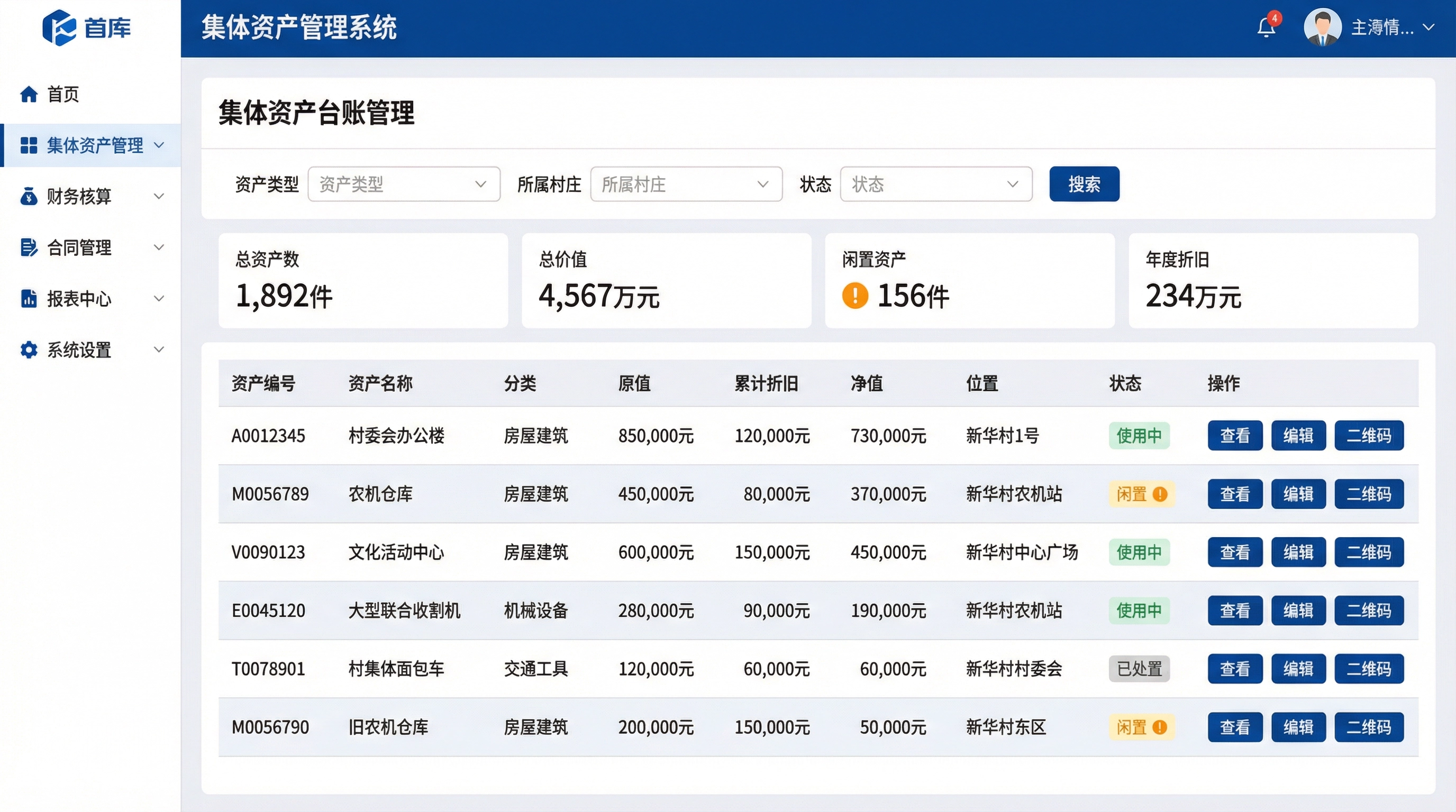 集体资产台账管理系统