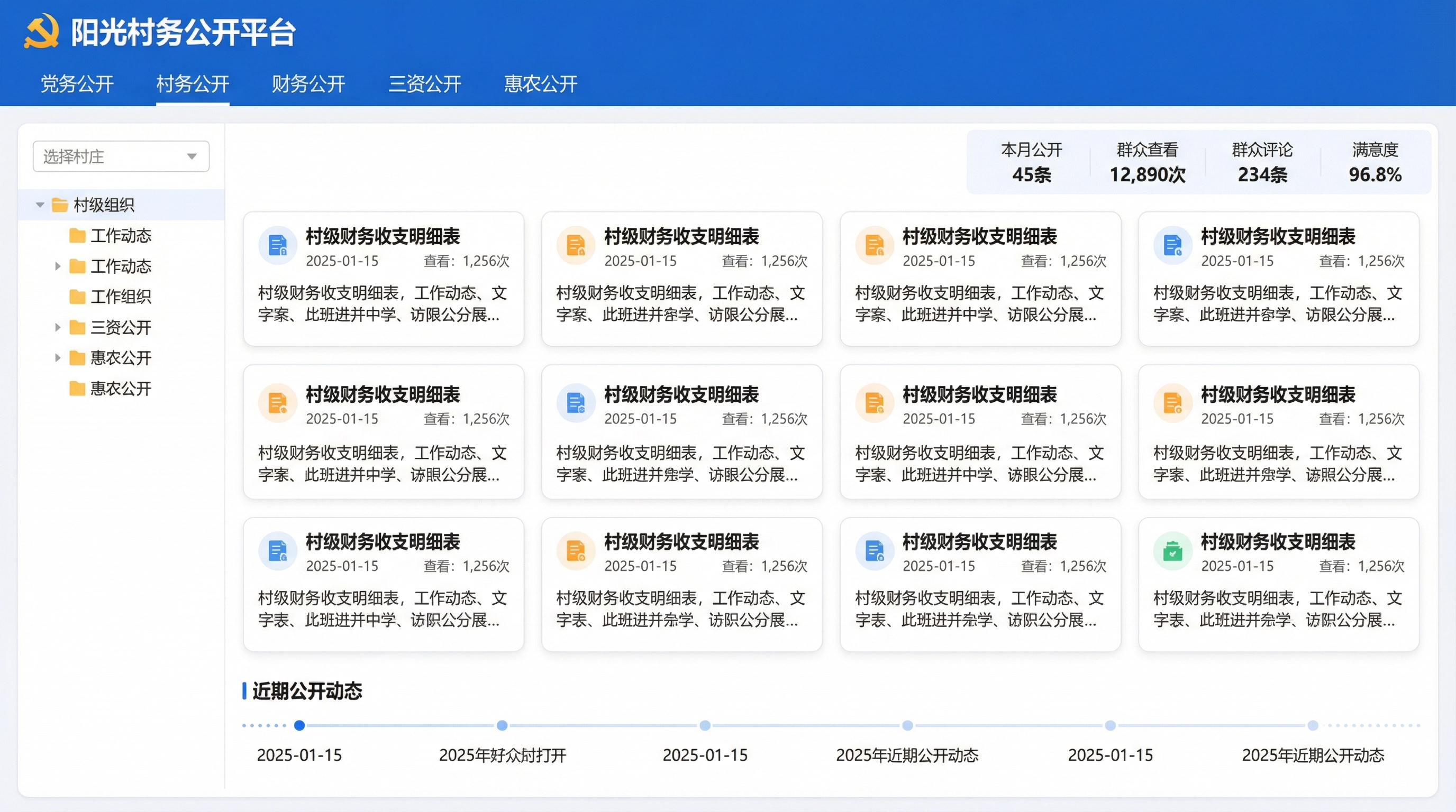 阳光村务公开平台