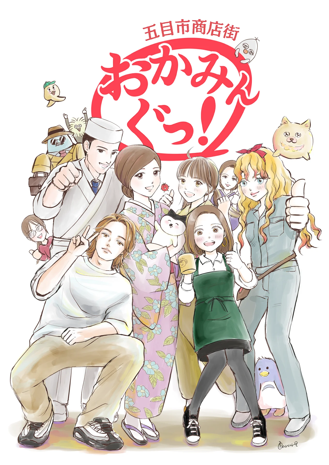 五日市商店街 おかみんぐっ！