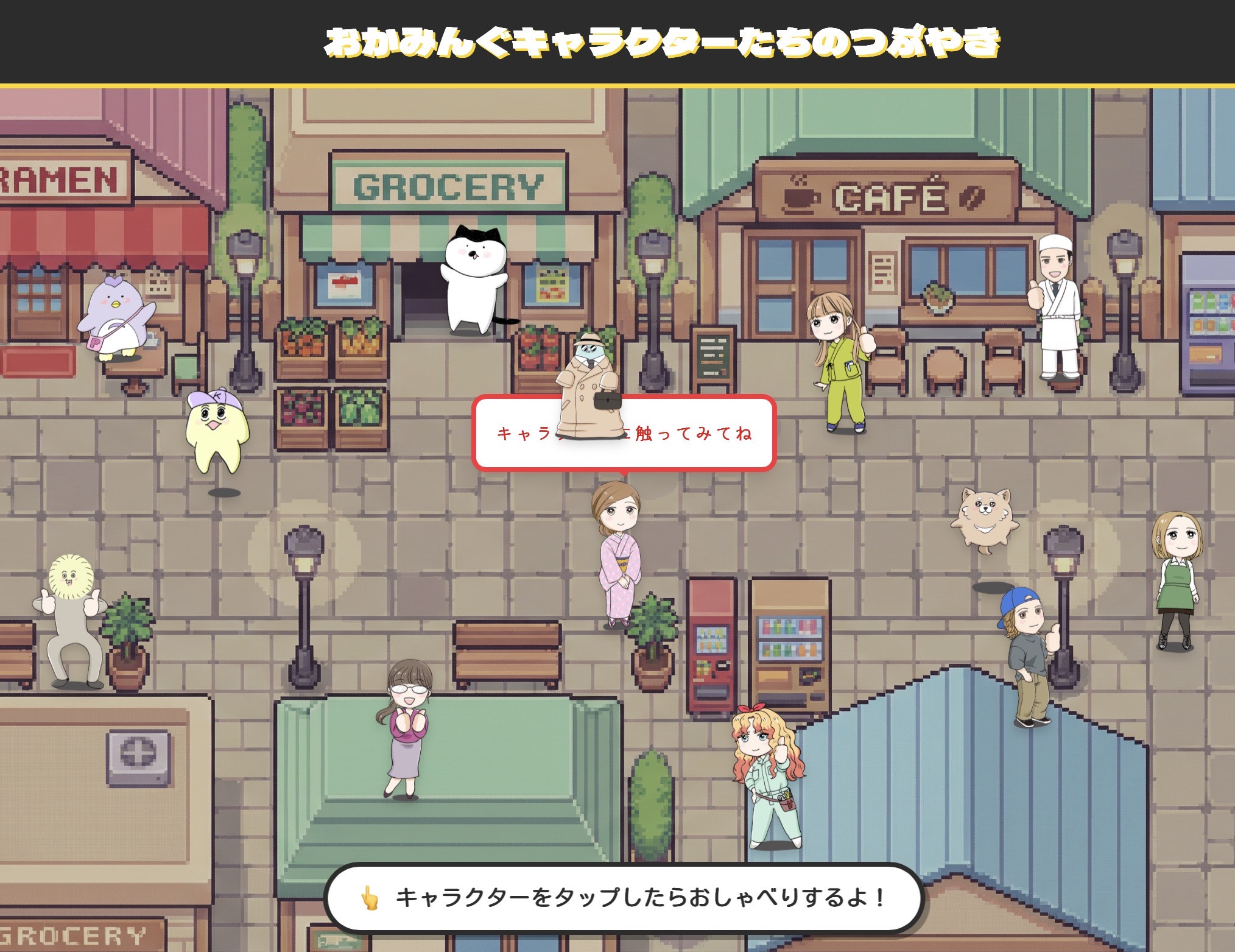 キャラクターたちのつぶやき