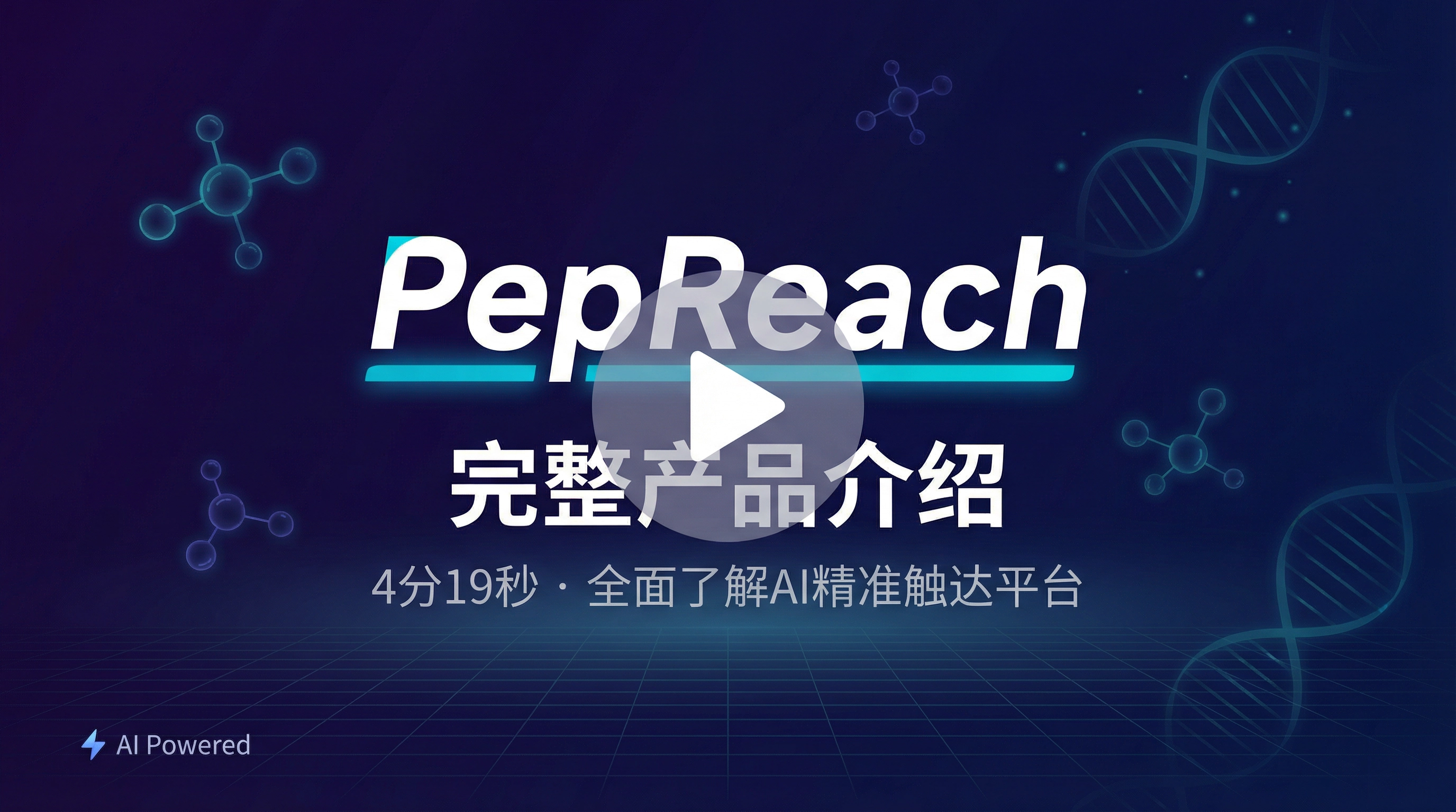 PepReach 完整产品介绍