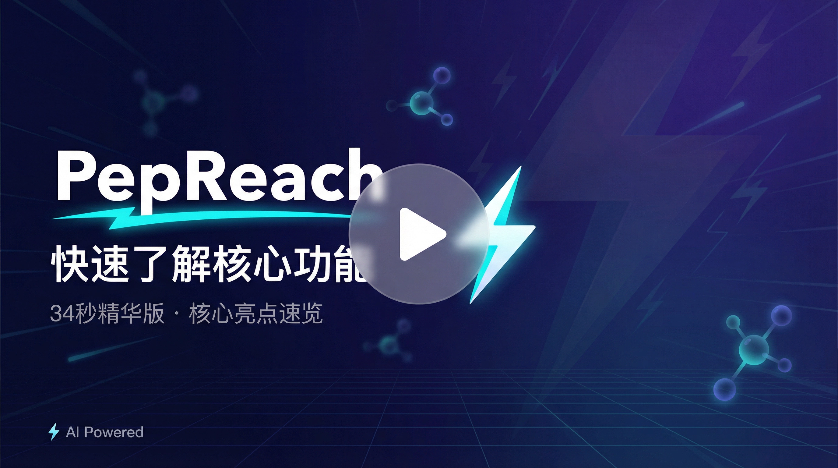 PepReach 快速了解核心功能