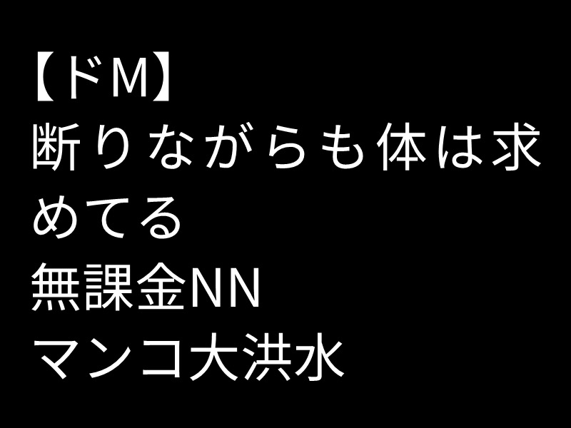 【日本橋NN】ドMのスレンダーセラピに大量射精してしまった話