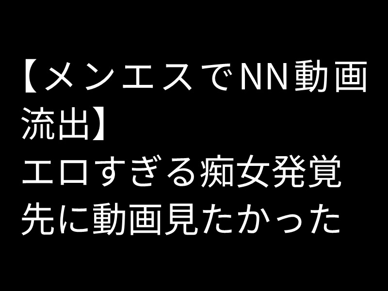 【メンエスNN動画流出】エロすぎるNN動画を載せまくってる痴女メンエス嬢　動画だけでも抜けまくれる。お店へ行くとHR