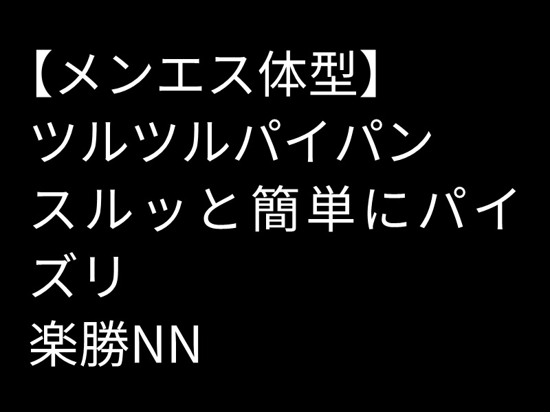 【完全メンエス向け体型NN】メンエスラバーならわかる、パイズリも簡単にできちゃう爆乳に最後は綺麗なパイパンに種付け