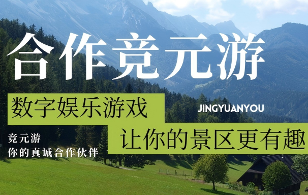 景区合作 | 零成本搞数字化升级，竞元游帮你拉客流、涨收益！