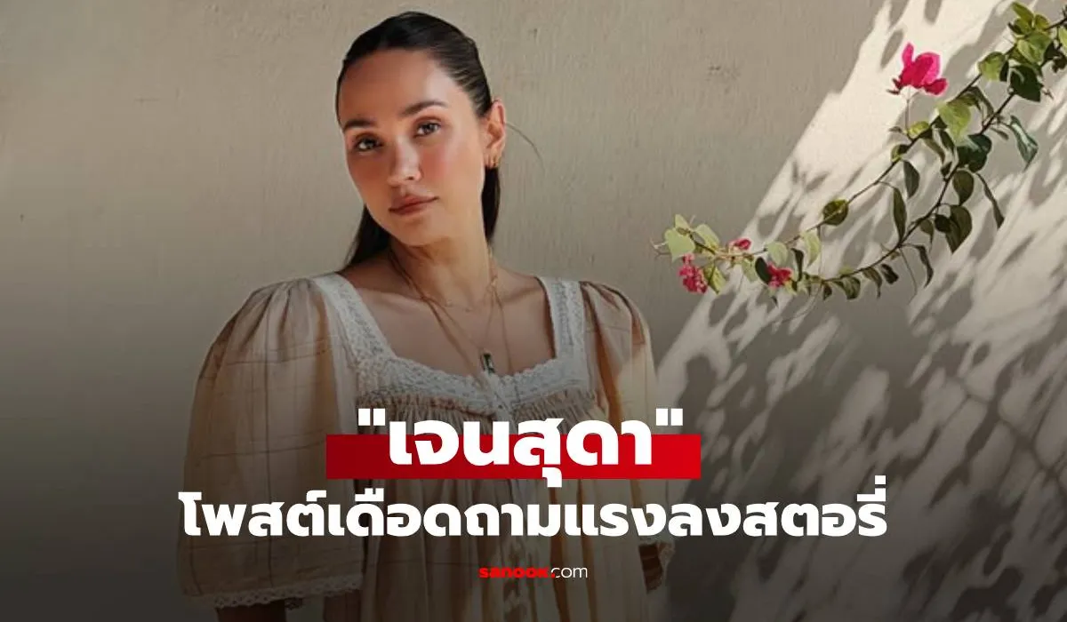 อุ๊ยสะดุ้ง! "เจนสุดา" โพสต์เดือดถามแรง "เป็นคนดีกี่โมง?" ลั่นตาวิเศษเห็นนะ