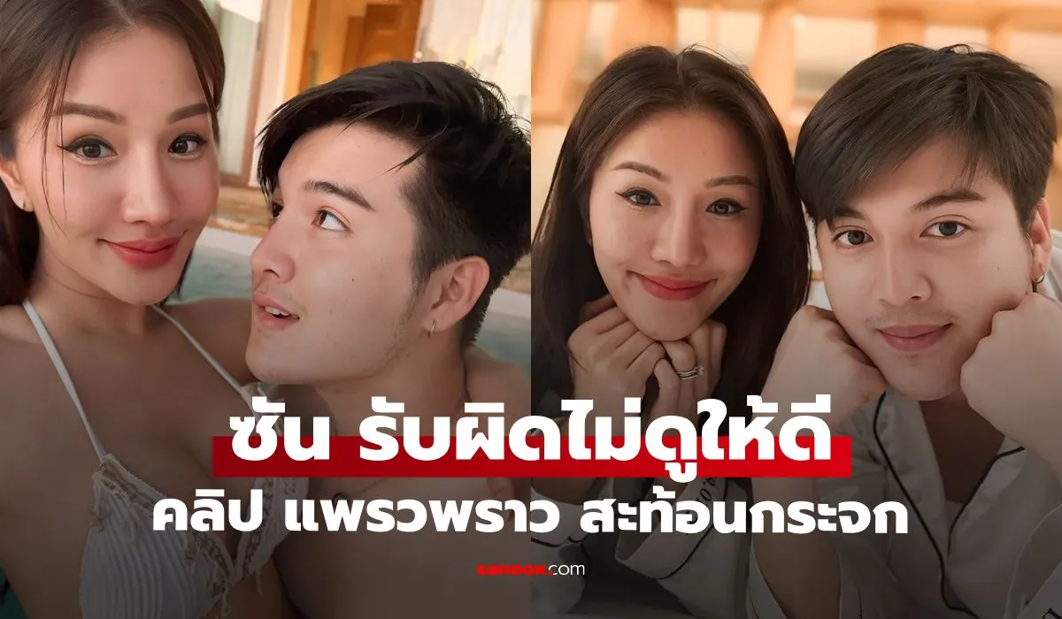 "ซัน วงศธร" รับผิดไม่รอบคอบ คลิป "แพรวพราว" ติดเฟรมในกระจก วอนหยุดบูลลี่ภรรยา
