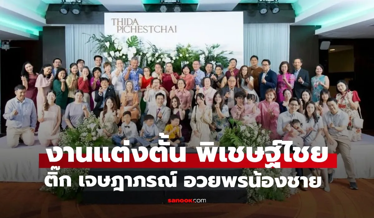 บรรยากาศงานแต่ง "ตั้น พิเชษฐ์ไชย" เรียบง่ายอบอุ่น "ติ๊ก เจษฎาภรณ์" อวยพรน้องชาย
