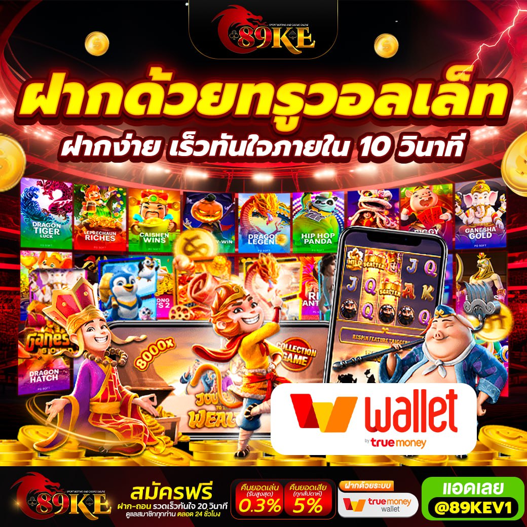 😙มีเพียงทรูวอเล็ทก็เล่นได้