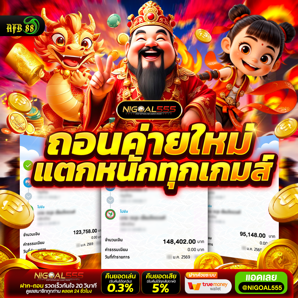 ⭐ การันตีความมันส์พร้อมกำไร