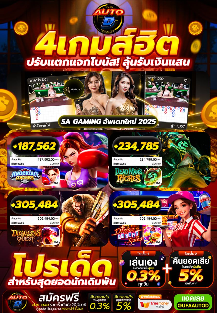 4เกมส์ฮิต ปรับแตกแจกโบนัส