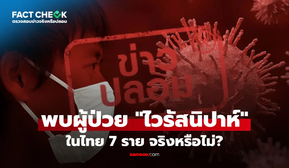 พบผู้ป่วยติดเชื้อ "ไวรัสนิปาห์" ในไทย 7 ราย จริงหรือไม่? : เช็กข่าวชัวร์
