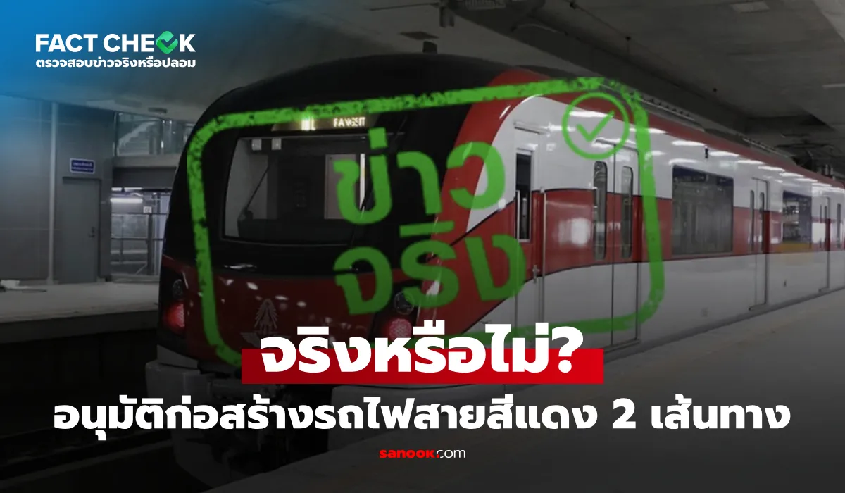 รฟท. อนุมัติจ้างก่อสร้างรถไฟสายสีแดง 2 เส้นทาง จริงหรือไม่? : เช็กข่าวชัวร์
