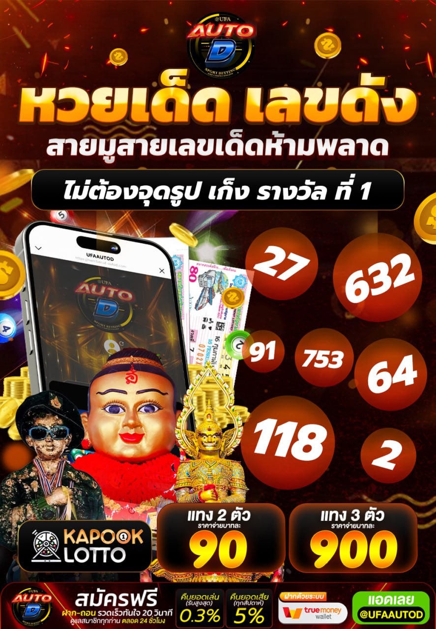 📣หวยเด็ดเลขดัง📣