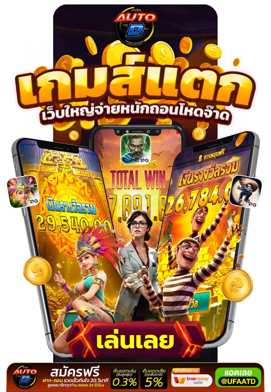 ✅ เล่นได้เท่าไหร่ ถอนไม่อั้น