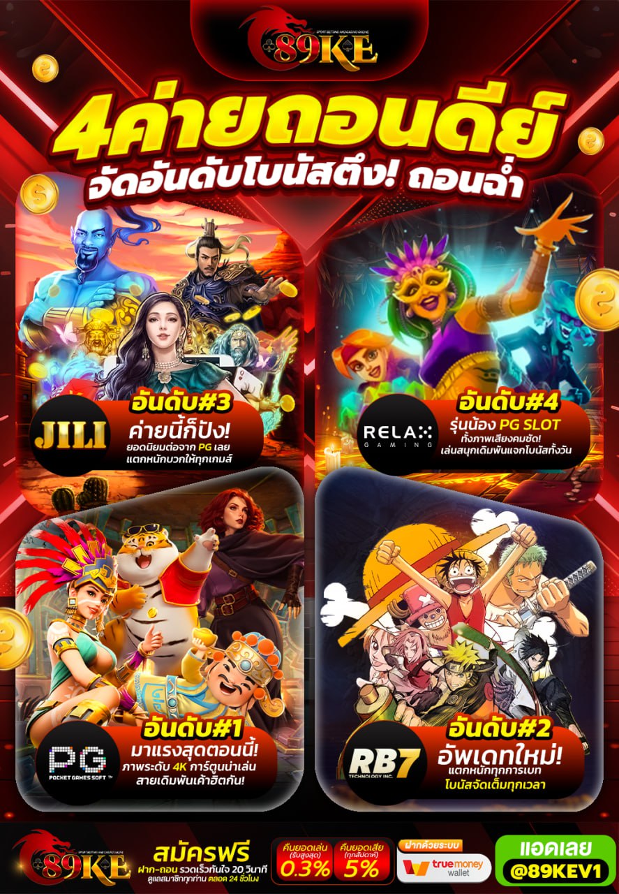 4️⃣ค่ายเกมส์แตกปัง ถอนเงินเข้ากระเป๋ารัวๆ