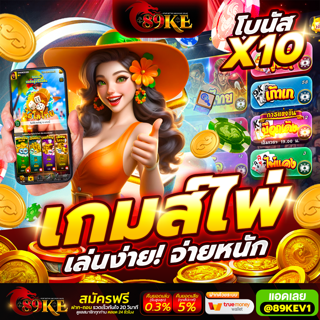 ⭐ การันตีความมันส์พร้อมกำไร